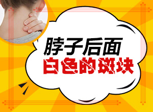 兒童九歲背上有一塊白顛瘋，好治不（采取哪些措施）