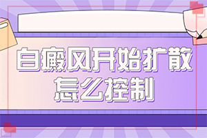 兒童臉上有白斑什么原因[會(huì)有什癥狀]白癲瘋癥狀