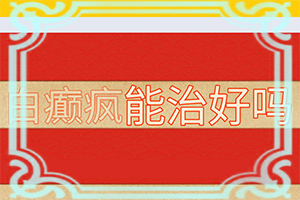 身上有白點(diǎn)(有什么癥狀呢)-皮膚上有白塊