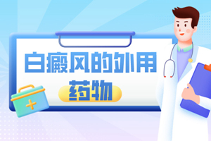 [更專業(yè)]他克莫司軟膏治療白癜風白斑好不好？怎么樣？