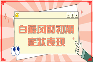 缺微量元素臉上會(huì)出現(xiàn)白斑嗎,病因有什么(常見(jiàn)原因)