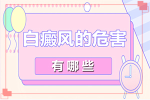 嘴角出現(xiàn)白斑是什么原因[典型表現(xiàn)]白癲風(fēng)早期表現(xiàn)