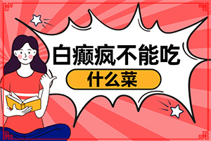 白癩風(fēng)是什么原因引起的-兒童臉上長(zhǎng)白斑是缺乏維生素嗎