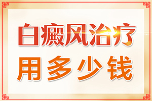 白點(diǎn)癲風(fēng)的治療偏方,怎樣治療好呢(如何比較好的治療)