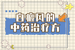 孩子秋季臉上有白斑是怎么回事,原因有哪些(哪些因素會(huì)導(dǎo)致白癜風(fēng))