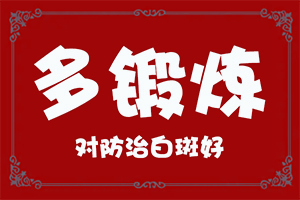 白癲風(fēng)能治嗎[治療有什么區(qū)別]手上一年多白斑怎么治呢