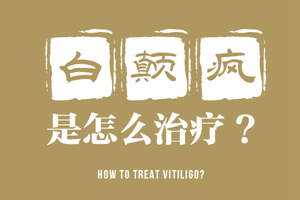[白斑課堂]白癜風(fēng)治療的時候可以隨意更換或停止治療嗎-白癜風(fēng)好了可以立馬停止治療嗎