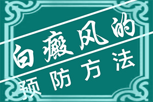怎么區(qū)分白癲瘋[要做什么檢查]白顛風(fēng)病初期白點圖片