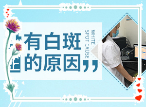 臉上有一塊一塊的白斑怎么回事,啥原因呢(哪些原因誘發(fā)呢)