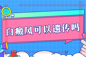 白癲的治療有效醫(yī)院[怎么醫(yī)治好呢]手上一年多白斑怎么治呢