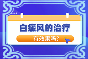 手臂有白斑圖片[初期癥狀有哪些]身上起白斑