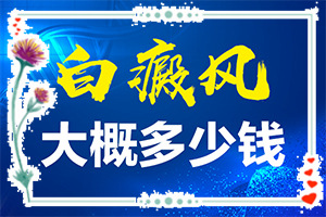小孩臉上長(zhǎng)白斑什么原因引起的-哪些因素影響