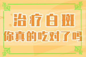 白癩風(fēng)和白斑區(qū)別,是什么樣子,有圖嗎?(有什么特點)
