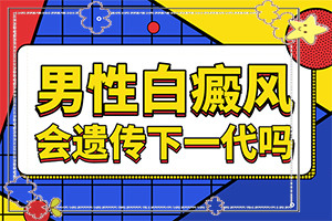 兒童運動過后臉上出現(xiàn)很多白斑,誘發(fā)的原因有(得白癜風(fēng)的概率)