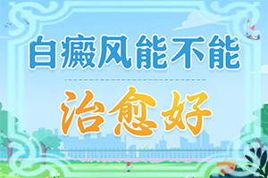白癡風(fēng)是什么病引起的-哪些誘因引起