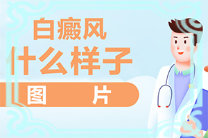 白點癲風(fēng)的初期如何冶[做什么可以]兒童白點癲風(fēng)可以嗎