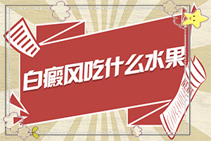 [白斑治療效果如何]白顛瘋初期如何治療