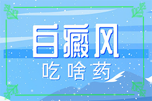 白點癲風(fēng)病能根治好嗎[方法是什么]小孩臉上有白斑涂什么藥
