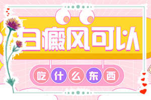 白癲瘋早期能治療好嗎[治療怎么做]手上一年多白斑怎么治呢