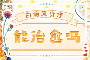白巔峰的早期特征,如何知道白斑是否為白癜風(fēng)(怎么診斷鑒別)