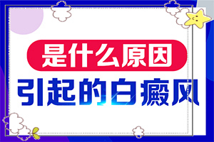 白點(diǎn)癲風(fēng)的圖片早期[如何診斷正確的呢]胳膊起白班怎么回事
