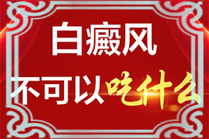 胳膊上的白斑-哪里看白癜風(fēng)好