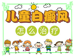 白癩癜風(fēng)最初癥狀,主要區(qū)別是什么(不同時期發(fā)病時病癥)