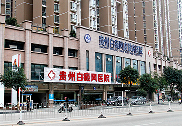 貴州白癜風(fēng)醫(yī)院
