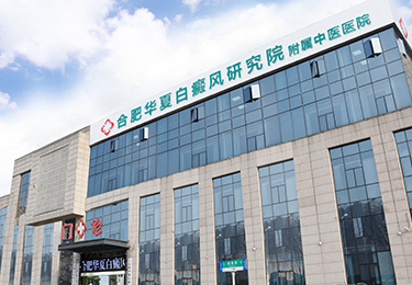 合肥華夏白癜風(fēng)醫(yī)院