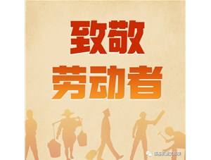 勞動(dòng)創(chuàng)造未來(lái)，奮斗成就幸福！